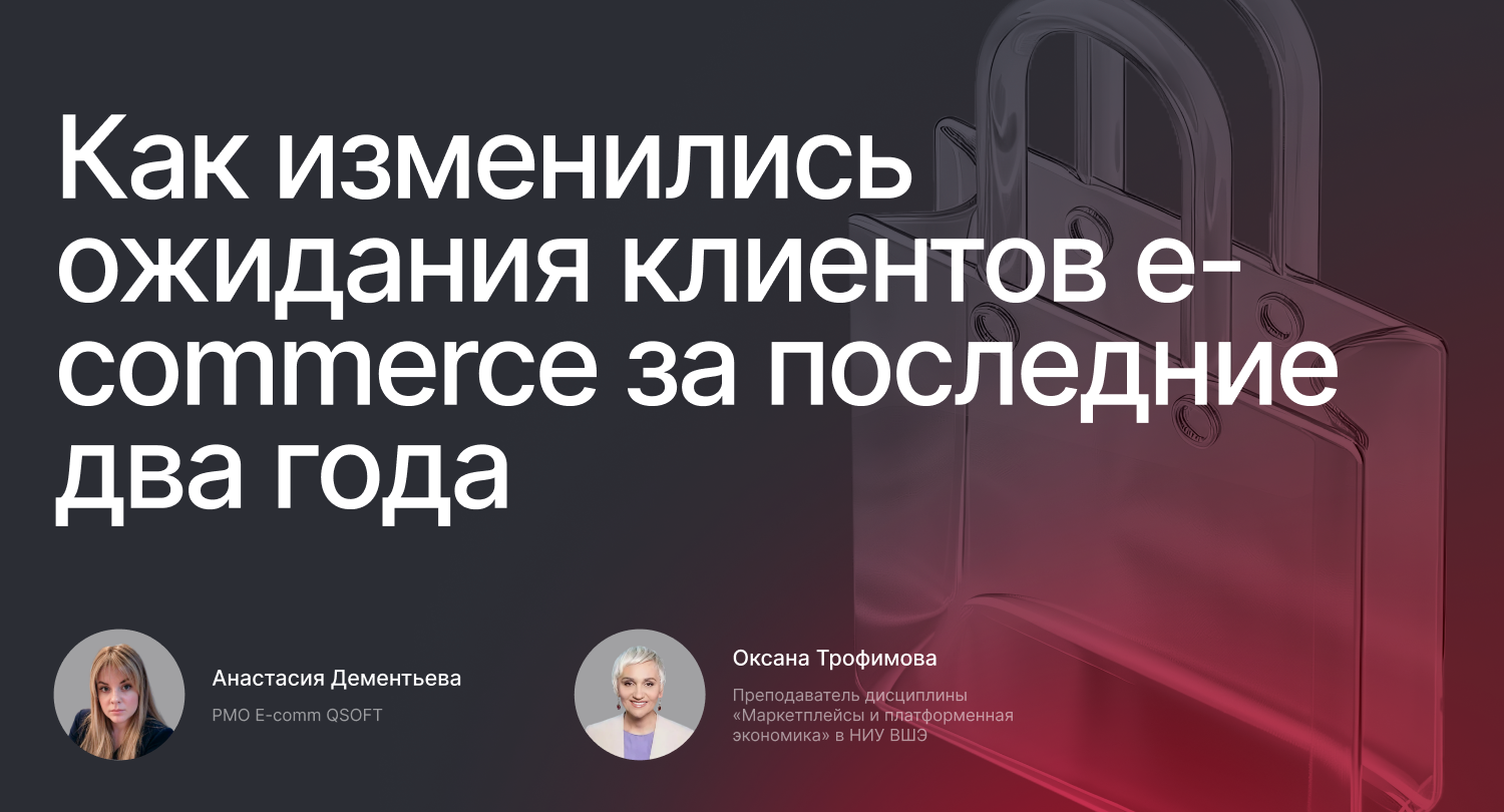 Как изменились ожидания клиентов e-commerce за последние два года